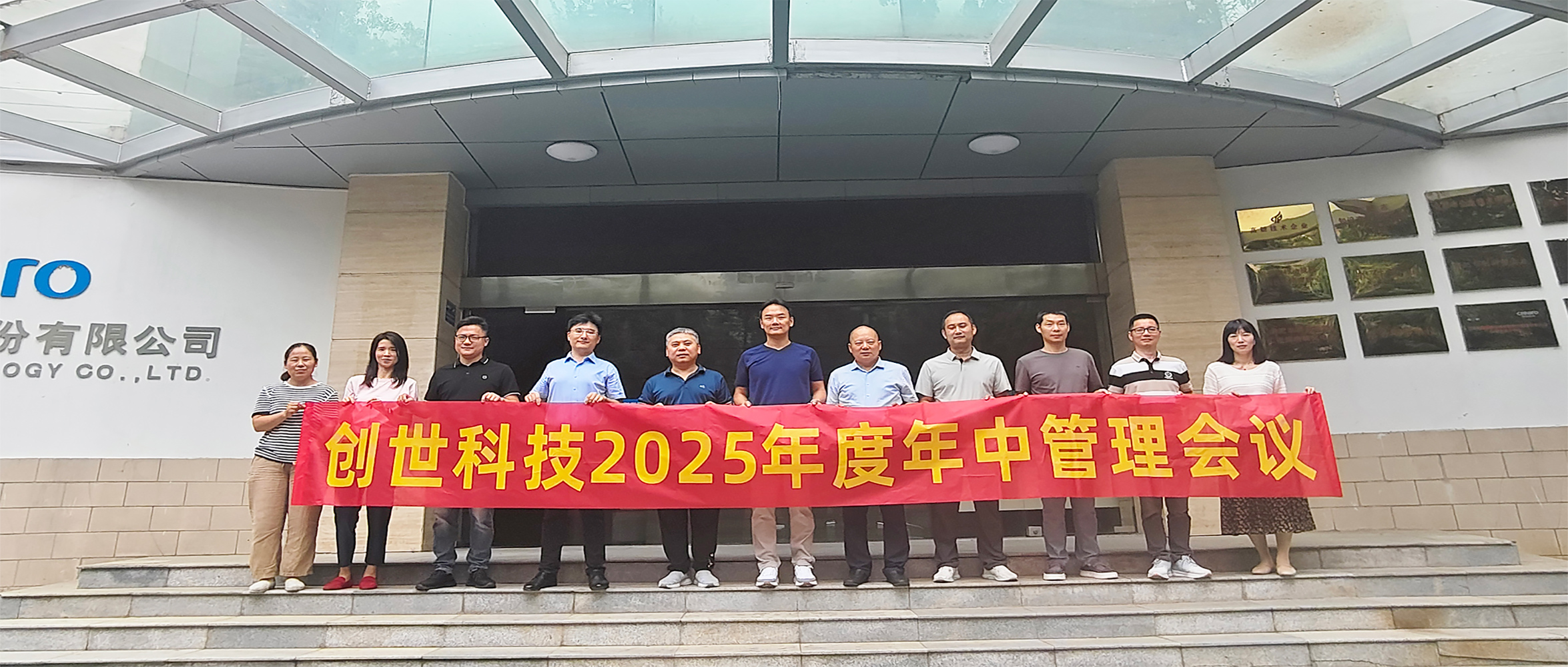 聚力攻堅(jiān) 決勝全年 | 創(chuàng)世科技2025年中管理會(huì)議圓滿召開(kāi)